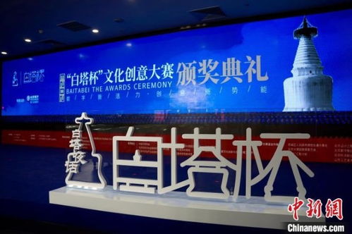 數字文創點亮白塔之光——2023白塔杯文化創意大賽頒獎儀式成功舉辦，多元創新思路引領成果落地應用新篇章